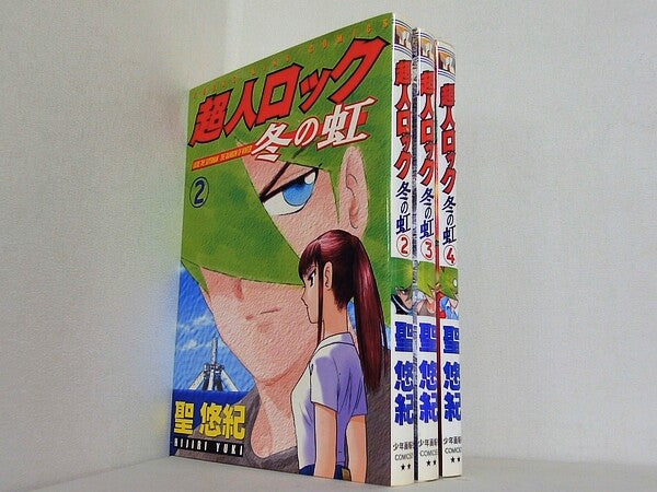 超人ロック 冬の虹  聖 悠紀 ２巻-４巻。