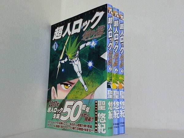 超人ロック 鏡の檻 ヤングキングコミックス 聖 悠紀 １巻-２巻,５巻。一部の巻に帯付属。