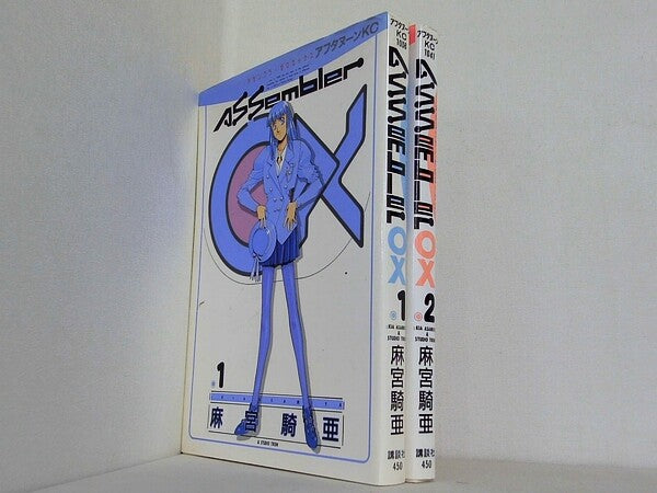 アセンブラ0 ゼロ X  麻宮 騎亜 １巻-２巻。