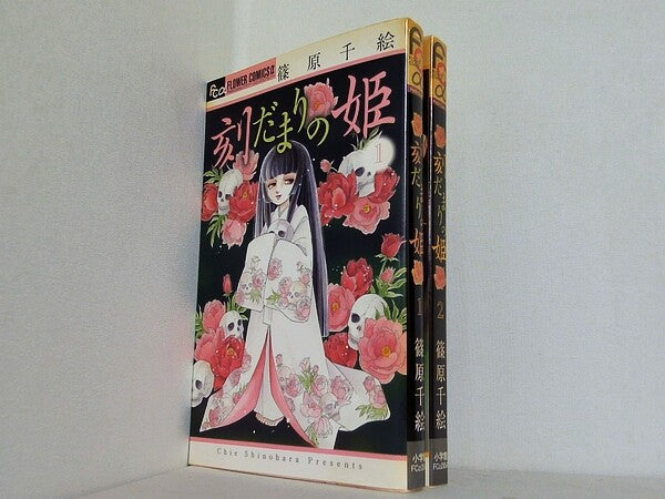 刻だまりの姫 フラワーコミックスアルファ 篠原 千絵 １巻-２巻。