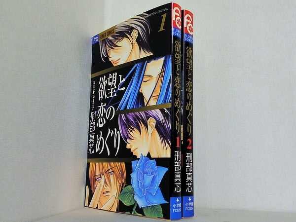欲望と恋のめぐり フラワーコミックス 刑部 真芯 １巻-２巻。