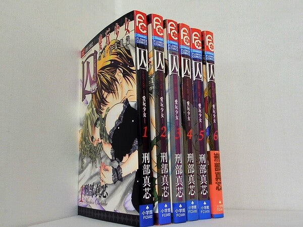囚 愛玩少女 刑部 真芯 １巻-６巻。一部の巻に帯付属。