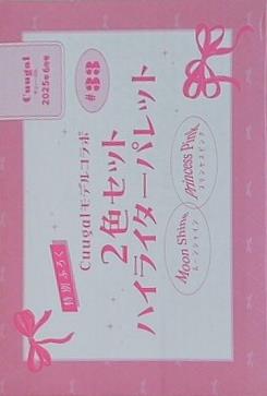 2色セット ハイライターパレット Cuugal キューーガル 2025年 6月号 特別ふろく