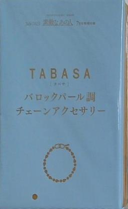 TABASA バロックパール調 チェーンアクセサリー 素敵なあの人 2025年 7月号 特別付録