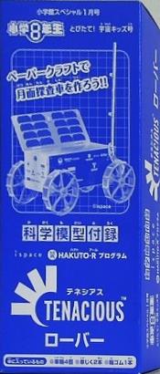 テネシアス ローバー 小学8年生 とびたて！宇宙キッズ号 2025年 1月号 付録