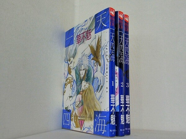 一天四海 あすかコミックスDX 華不魅 １巻-３巻。