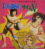 エースをねらえ！ サインはv 朝日ソノラマ