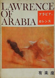 アラビアのロレンス 有楽座 1963