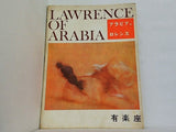 アラビアのロレンス 有楽座 1963