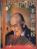 不知火検校