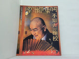 不知火検校