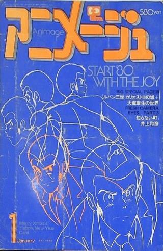 アニメージュ ルパン三世　カリオストロの城 1980年1月号