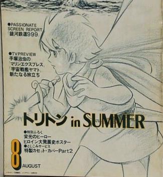 アニメージュ 海のトリトン　1979年8月号 サイボーグ002・ジェットリンク