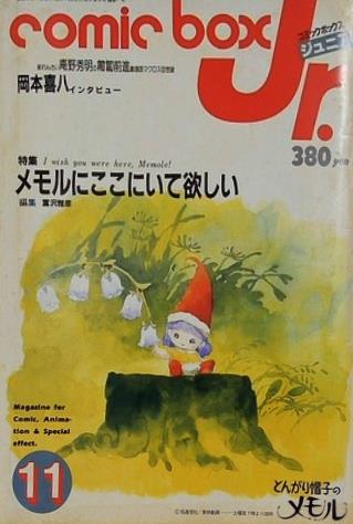 Comic box Jr. とんがり帽子のメモル 1984年11月号