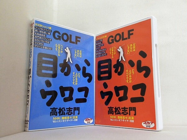 GOLF 目からウロコ 高松志門 ゴルフダイジェストDVD