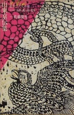 山東京伝集 叢書江戸文庫 18