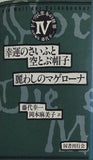 幸運のさいふと空とぶ帽子 麗わしのマゲローナ 藤代 幸一 岡本 麻美子 ドイツ民衆本の世界 4