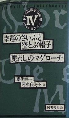 幸運のさいふと空とぶ帽子 麗わしのマゲローナ 藤代 幸一 岡本 麻美子 ドイツ民衆本の世界 4