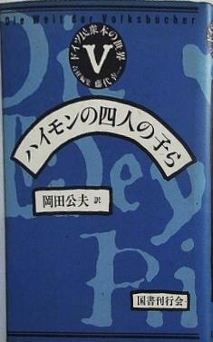 ハイモンの四人の子ら 岡田 公夫 ドイツ民衆本の世界 5