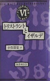 トリストラントとイザルデ 小竹 澄栄 ドイツ民衆本の世界 6