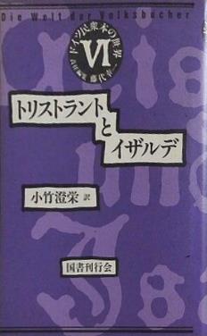トリストラントとイザルデ 小竹 澄栄 ドイツ民衆本の世界 6