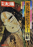 別冊 太陽 源氏物語絵巻五十四帖 日本のこころ 3
