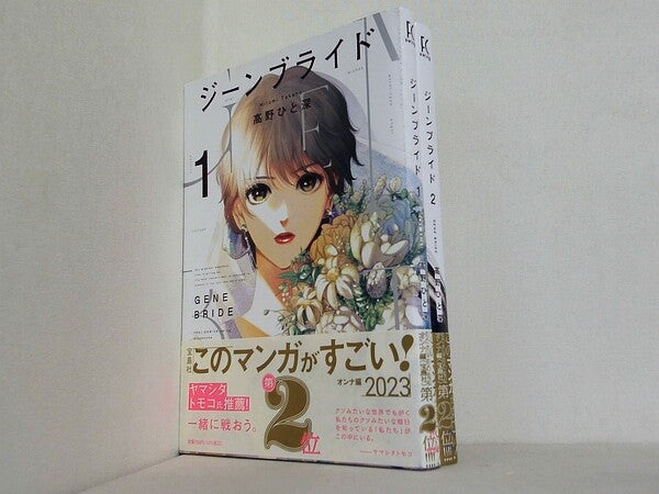 ジーンブライド フィールコミックス FCswing 高野ひと深 １巻-２巻。全ての巻に帯付属。