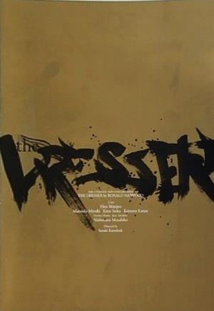 ドレッサー ロナルド・ハーウッド 2005