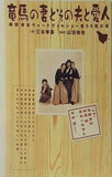竜馬の妻と その夫と愛人 三谷幸喜 山田和也