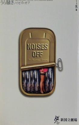 うら騒ぎ ノイゼス・オフ 新国立劇場