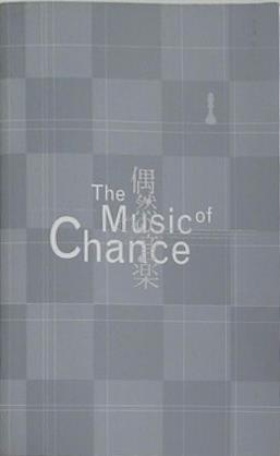 The Music of Chance 偶然の音楽 2008