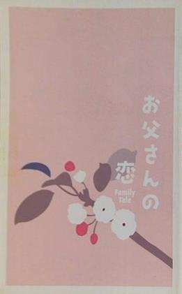 お父さんの恋 Family Tail