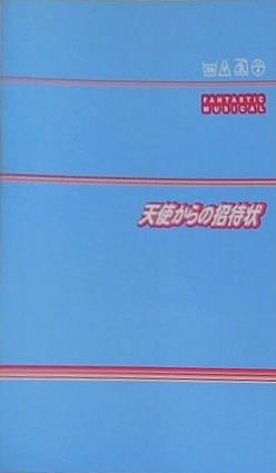 天使からの招待状 FANTASTIC MUSICAL