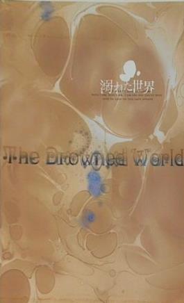 The Browned World 溺れた世界