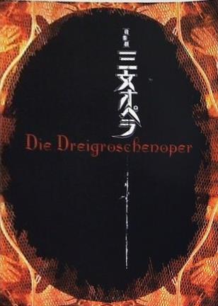 音楽劇 三文オペラ Die Dreigrosehenoper 2007