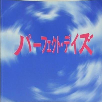 パーフェクト・デイズ 村上里佳子 2000年