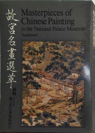 図録・カタログ 故宮名画選萃 続輯 国立故宮博物院