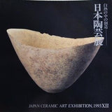 図録・カタログ 日本陶芸展 白熱の中の創造 1993年