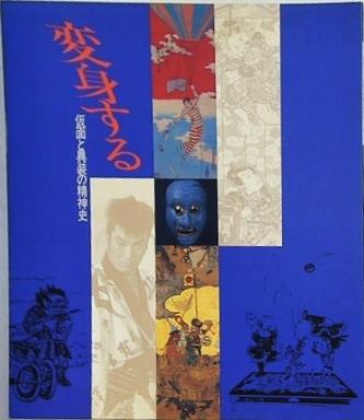 図録・カタログ 変身する 仮面と異装の精神史 国立歴史民俗博物館 1991年