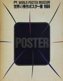 図録・カタログ 世界の秀作ポスター展 1989