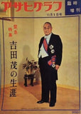 アサヒグラフ 臨時増刊 吉田茂の生涯 1967年 11月5日号