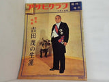 アサヒグラフ 臨時増刊 吉田茂の生涯 1967年 11月5日号