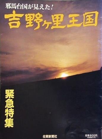 図録・カタログ 吉野ケ里王国 邪馬台国が見えた 佐賀新聞社