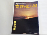 図録・カタログ 吉野ケ里王国 邪馬台国が見えた 佐賀新聞社