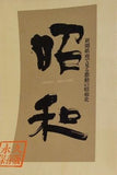 新聞紙面で見る激動の昭和史 SHOWA 1926-1989 住友生命