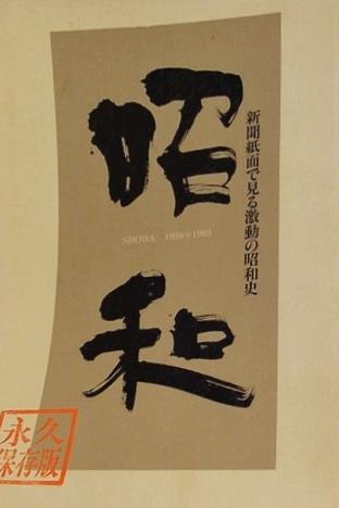新聞紙面で見る激動の昭和史 SHOWA 1926-1989 住友生命