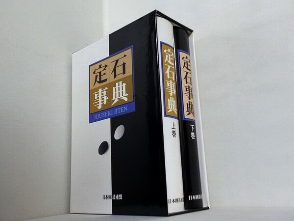 定石事典 日本囲碁連盟 上下巻。BOXケース付属。
