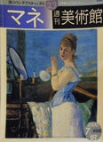 週刊美術館 23 マネ 2000年 7月18日号