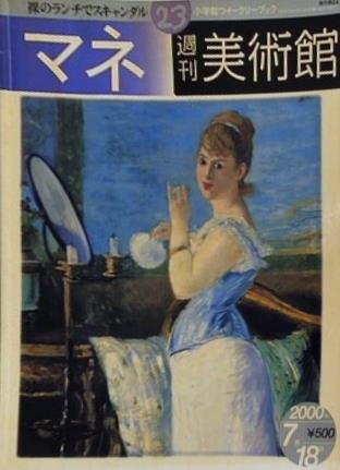 週刊美術館 23 マネ 2000年 7月18日号