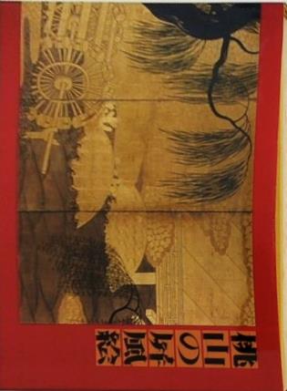 桃山の屏風絵 朝日新聞社 1979年